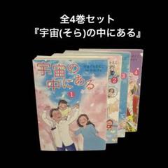 宇宙(そら)の中にある 1〜4巻（全巻セット）