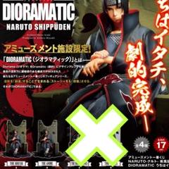 ナルト　アミューズメント　一番くじ　DIORAMATIC イタチ　B賞 アミューズメント一番くじ NARUTO-ナルト- 疾風伝 DIORAMATIC