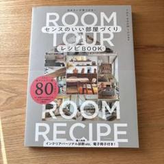 センスのいい部屋づくりレシピBOOK