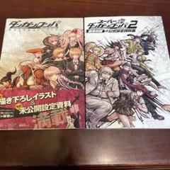 ⭐️匿名配送⭐️ダンガンロンパ 公式設定資料集 2冊セット イラスト集 ⭐️匿名配送⭐️ダンガンロンパ 公式設定資料集 2冊セット