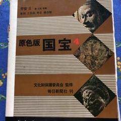 原色版国宝1〜12巻　仏教、唐文化、歴史、考古、建造物、 2025年最新】原色版国宝の人気アイテム - メルカリ