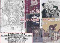 ☆特典16点付き [うさみみき] 大正忌憚魔女 全4巻 大正忌憚魔女 4」うさみみき [MFC キューンシリーズ] - KADOKAWA