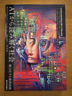 AIから読み解く社会