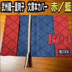 文庫本カバー　武州織一重刺子　赤／藍