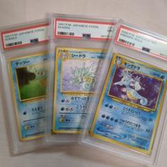 【25％OFF】 PSA鑑定連番 旧裏 タッツー シードラ キングドラ 拡張パック ポケモンカードゲーム