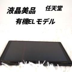 【液晶美品】 ニンテンドースイッチ 有機EL 本体のみ
