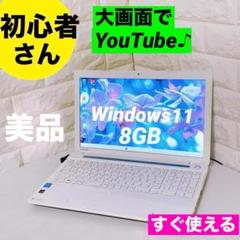 東芝 Windows11 ノートパソコン 大画面でYouTube ノートPC