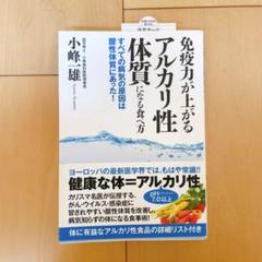 免疫力が上がるアルカリ性体質になる食べ方 すべての病気の原因は酸性体質にあった!