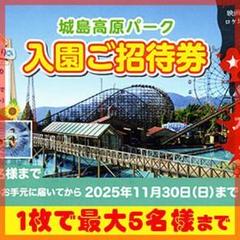 ＄■即日発送■城島高原パーク無料入園券■5名様■入園無料券■大分■観覧車■f