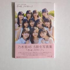 乃木坂46 5期生写真集 あの頃、乃木坂にいた　新品
