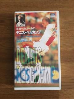 【VHS】未来へのゴール‼︎デニス•ベルカンプ