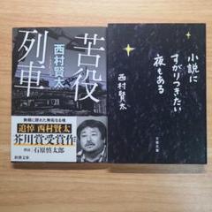 小説にすがりつきたい夜もある　西村賢太