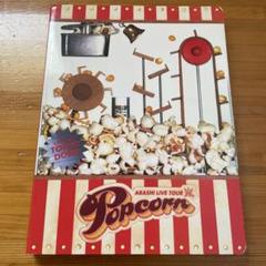 嵐/ARASHI LIVE TOUR Popcorn〈2枚組〉 - メルカリ