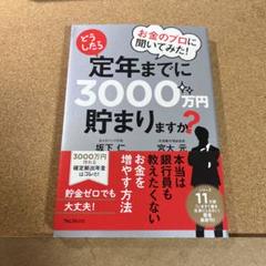 お金のプロに聞いてみた!どうしたら定年までに3000万円貯まりますか?