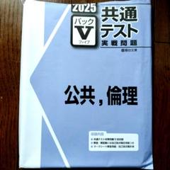 未使用！2025 共通テスト Vパック　まとめ売り‼︎ 2025 共通テスト パックV 情報I - メルカリ