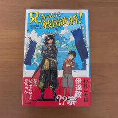 兄ちゃんは戦国武将!