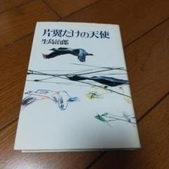 【中古】 片翼だけの結婚/文藝春秋/生島治郎 2025年最新】Yahoo!オークション - 生島治郎(あ行)の中古品