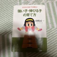 【中古】 強い子伸びる子の育て方 強い子伸びる子の育て方―ガミガミいわないでお母さん! (親と子