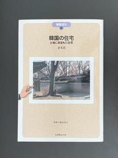 建築巡礼20 【韓国の住宅 土地に刻まれた住居】　金光鉉 著