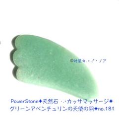 PowerStone✦カッサ✦グリーンアベンチュリンの天使の羽✦no.180