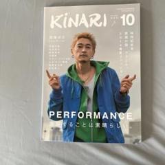KINARI 10月号 パフォーマンス特集