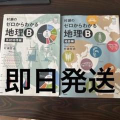 村瀬のゼロからわかる地理B 系統地理編　地誌編　2冊セット 村瀬のゼロからわかる地理B 系統地理編 地誌編 2点セット - メルカリ