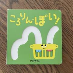 ころりん・ぽい!