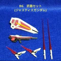RG　武器セット(ジャスティスガンダム)のサムネイル