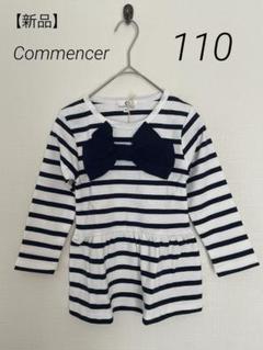 K045　【新品】女の子　ストライプ ワンピース　110　コットン100％