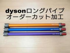 V11対応dyson V8 以降モデル用 ロングパイプ 指定の長さでカット加工品