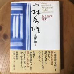 小林秀雄全作品 3