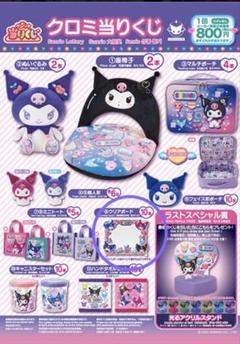 サンリオ - サンリオ☆クロミくじ☆５点セット サンリオ当りくじ】-オンライン-