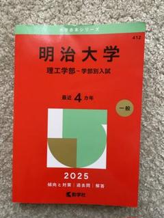 明治大学(理工学部―学部別入試)