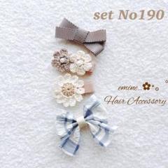 おすすめ♡set No190♡ベビー ヘアクリップ 赤ちゃん ヘアピン