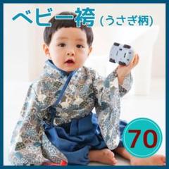 ベビー 袴 うさぎ柄 袴 セパレート 男の子 着物 70 80 袴ロンパース