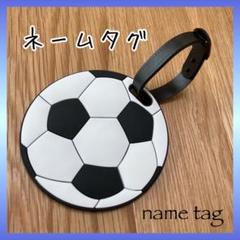 【新品未使用】サッカーボール型　ネームタグ　キーホルダー