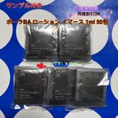本体同量】 POLA BA ローションイマース 1ml×120包