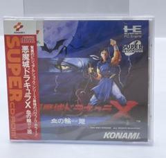 KONAMI - taka PCエンジン ソフト 悪魔城ドラキュラX 悪魔城ドラキュラX 血の輪廻 PCエンジン