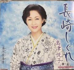 美品！島津悦子 長崎しぐれ CD