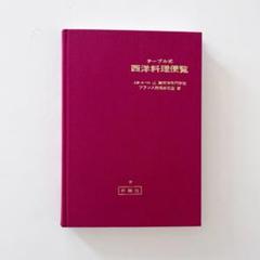 テーブル式　西洋料理便覧　大阪あべの　辻調理師専門学校　フランス料理研究室　著