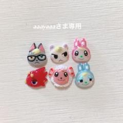 aaayaaaさま 専用