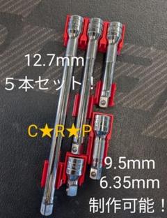 エクステンションホルダー　1/2　12.7mmのサムネイル