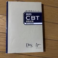 ［廃盤］値段交渉可能！これで必勝！歯科CBT 合格セット 歯科国試 レア物 2025年最新】cbt 歯科の人気アイテム - メルカリ