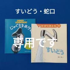 かがくのとも　すいどう　じゃぐちをあけると　福音館 かがくのとも すいどう じゃぐちをあけると 福音館 - メルカリ