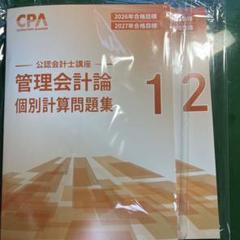 CPA 管理会計論 全13冊セット 計算コンプリートトレーニング<財務会計論 ・ 管理会計論・租税