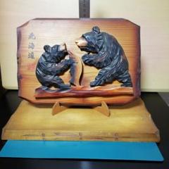 北海道　木彫り熊　壁掛け用 北海道 木彫り 熊 壁掛け｜Yahoo!フリマ（旧PayPayフリマ）