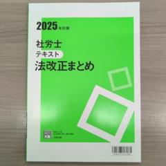 2025 資格の大原　社労士テキスト 国民年金法 厚生年金保険法　未使用 111379_s.jpg