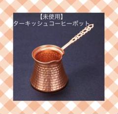 22年最新 ターキッシュコーヒーの人気アイテム メルカリ