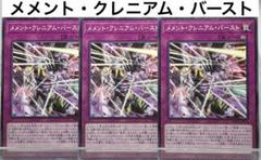 No.726 遊戯王 メメント・クレニアム・バースト×3のサムネイル