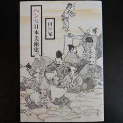 美術手帖 特集 山口晃 2015年4月号 美術手帖 2015年 04月号 特集 山口晃 / かもがわ書店 / 古本